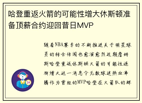 哈登重返火箭的可能性增大休斯顿准备顶薪合约迎回昔日MVP