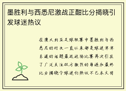 墨胜利与西悉尼激战正酣比分揭晓引发球迷热议