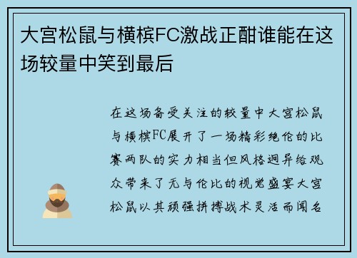 大宫松鼠与横槟FC激战正酣谁能在这场较量中笑到最后