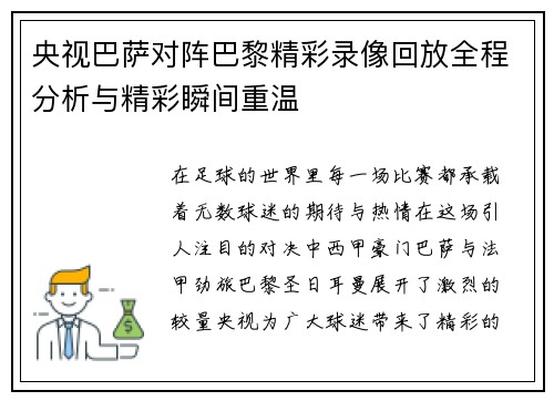 央视巴萨对阵巴黎精彩录像回放全程分析与精彩瞬间重温