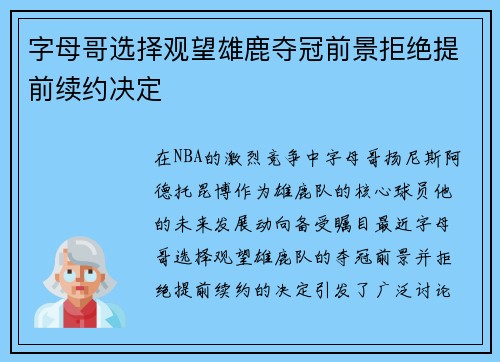 字母哥选择观望雄鹿夺冠前景拒绝提前续约决定