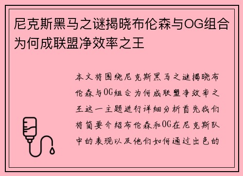 尼克斯黑马之谜揭晓布伦森与OG组合为何成联盟净效率之王