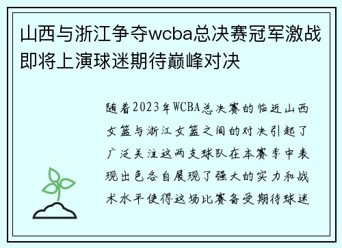 山西与浙江争夺wcba总决赛冠军激战即将上演球迷期待巅峰对决