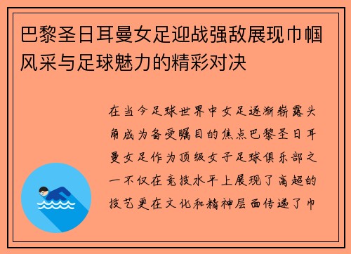 巴黎圣日耳曼女足迎战强敌展现巾帼风采与足球魅力的精彩对决