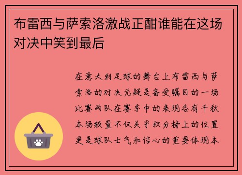 布雷西与萨索洛激战正酣谁能在这场对决中笑到最后
