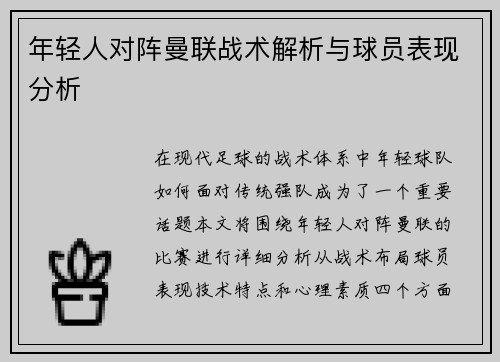 年轻人对阵曼联战术解析与球员表现分析