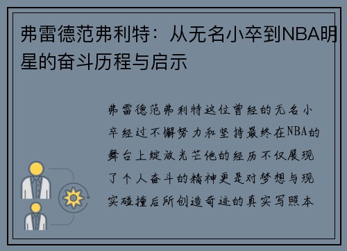 弗雷德范弗利特：从无名小卒到NBA明星的奋斗历程与启示