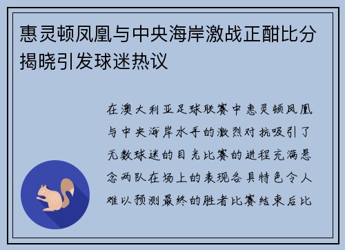 惠灵顿凤凰与中央海岸激战正酣比分揭晓引发球迷热议